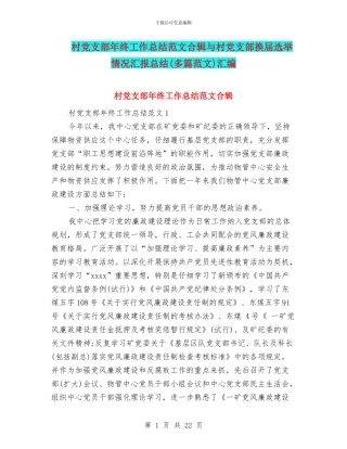 村党支部年终工作总结范文合辑与村党支部换届选举情况汇报总结汇编