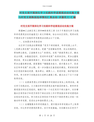 村党支部开展深入学习实践科学发展观活动实施方案与村党支部换届选举情况汇报总结汇编