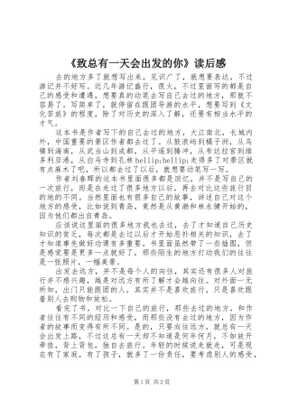 《致总有一天会出发的你》读后感
