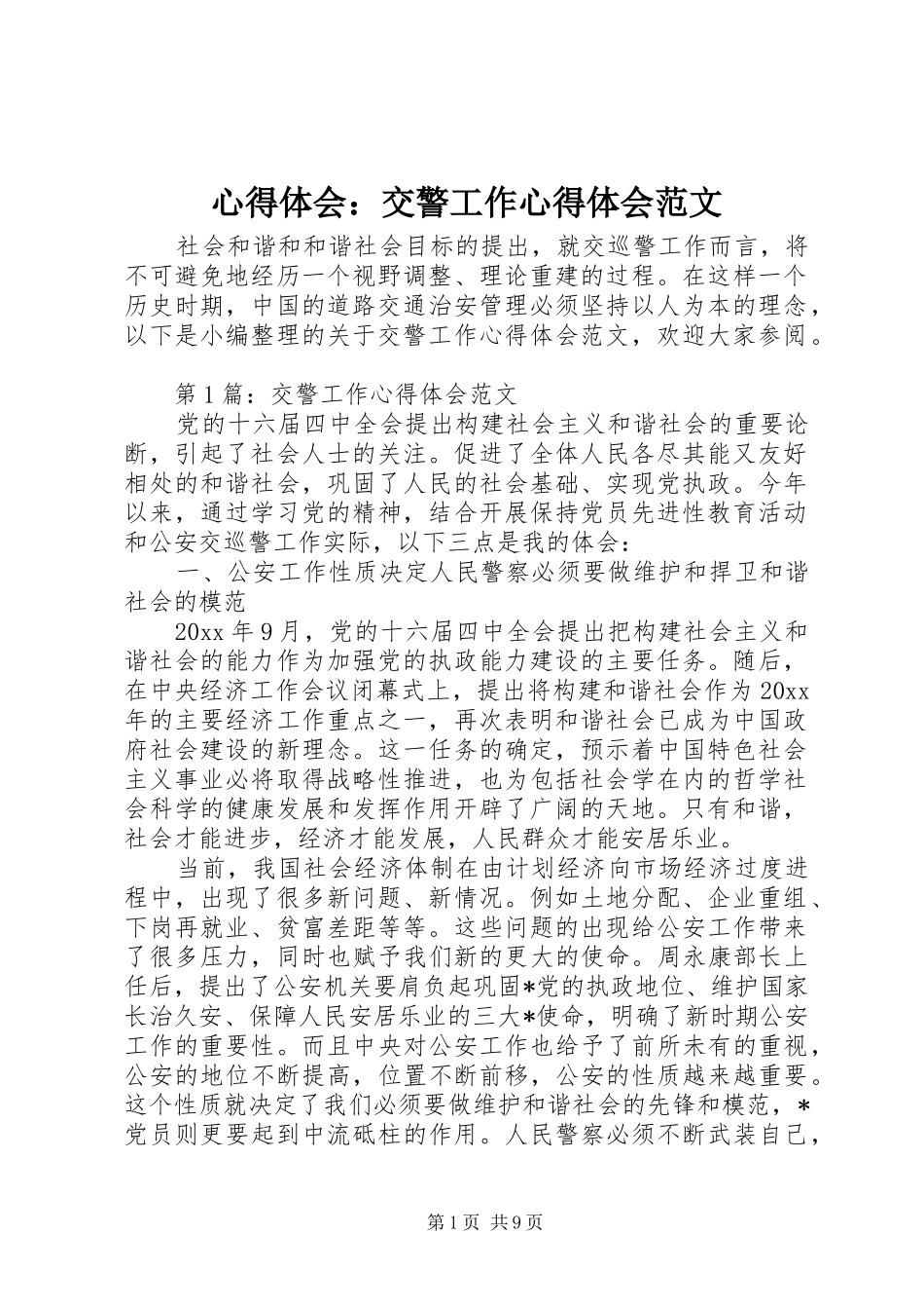 心得体会：交警工作心得体会范文_第1页