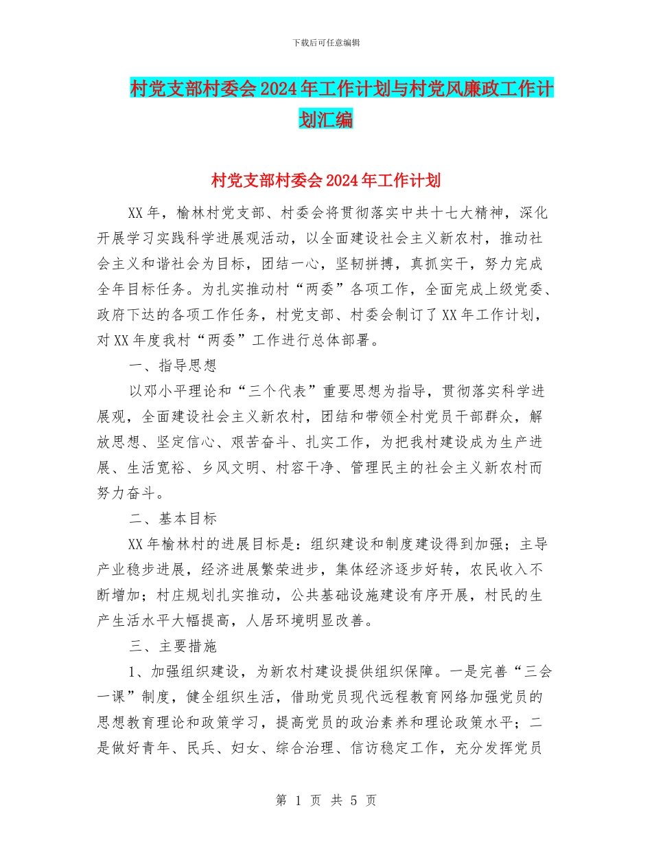 村党支部村委会2024年工作计划与村党风廉政工作计划汇编_第1页