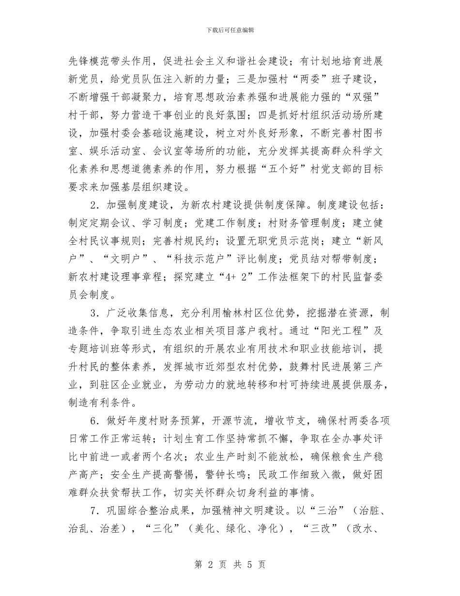 村党支部村委会2024年工作计划与村党风廉政工作计划汇编_第2页