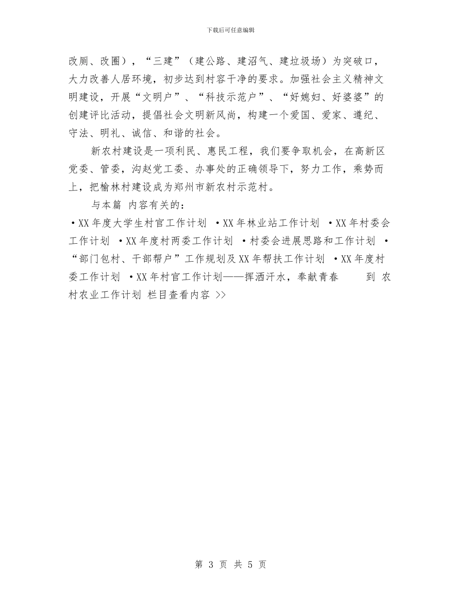 村党支部村委会2024年工作计划与村党风廉政工作计划汇编_第3页