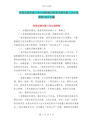 村党支部年度工作计划范例与村党支部年度工作计划范例2024汇编