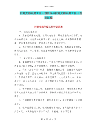 村党支部年度工作计划范本与村党支部年度工作计划表汇编