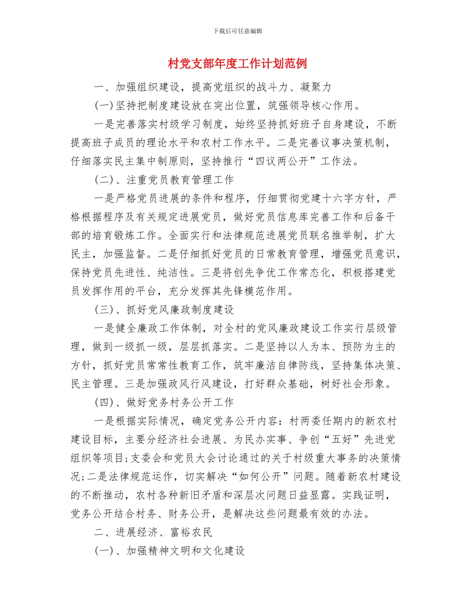 村党支部年度工作计划结尾与村党支部年度工作计划范例汇编_第3页