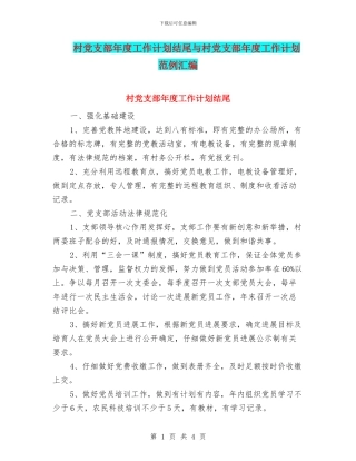 村党支部年度工作计划结尾与村党支部年度工作计划范例汇编