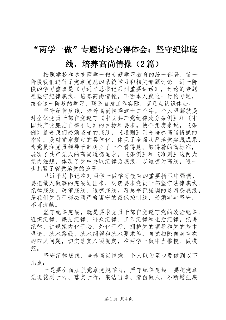 “两学一做”专题讨论心得体会：坚守纪律底线，培养高尚情操（2篇）_第1页