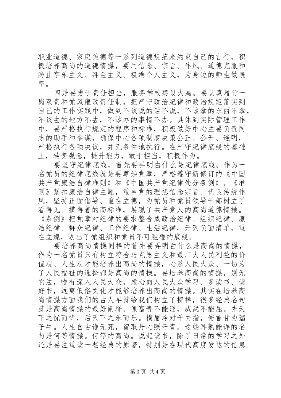 “两学一做”专题讨论心得体会：坚守纪律底线，培养高尚情操（2篇）_第3页