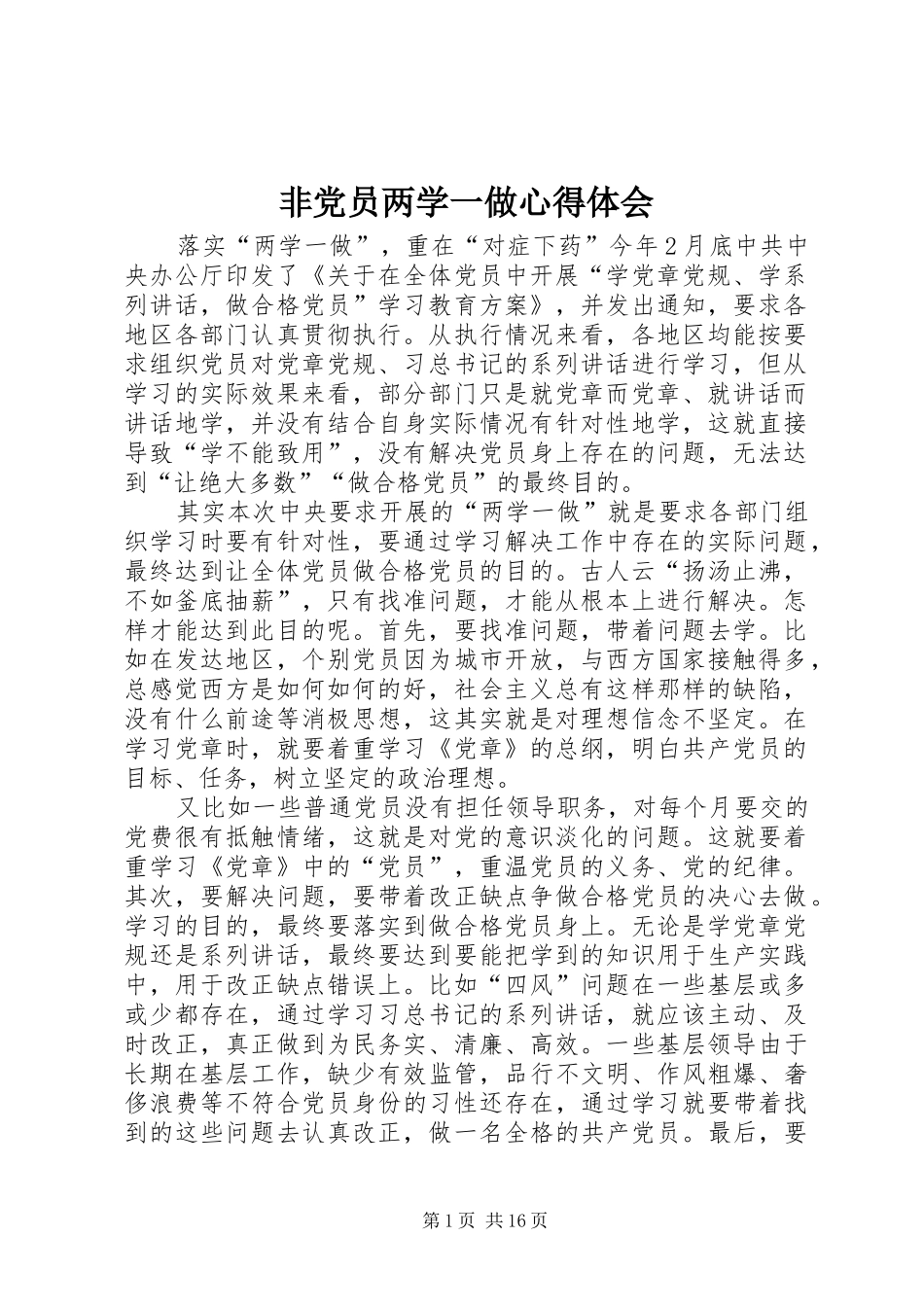 非党员两学一做心得体会_第1页