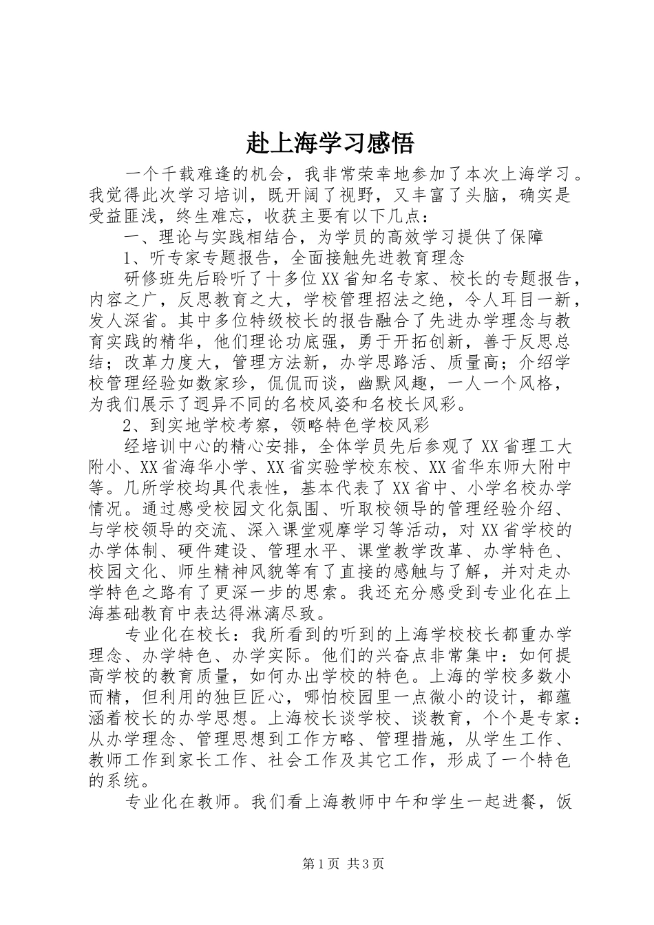 赴上海学习感悟_第1页