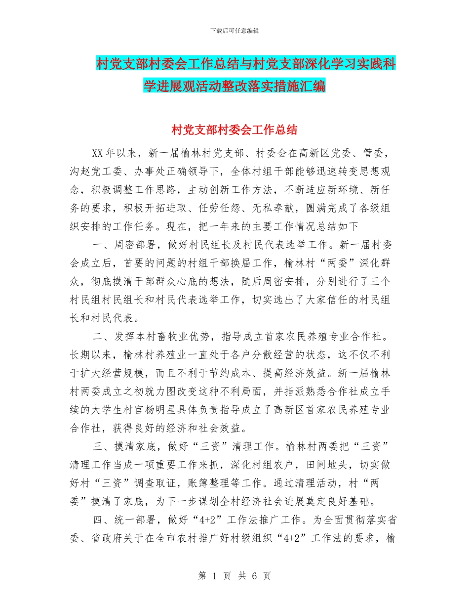 村党支部村委会工作总结与村党支部深入学习实践科学发展观活动整改落实措施汇编_第1页