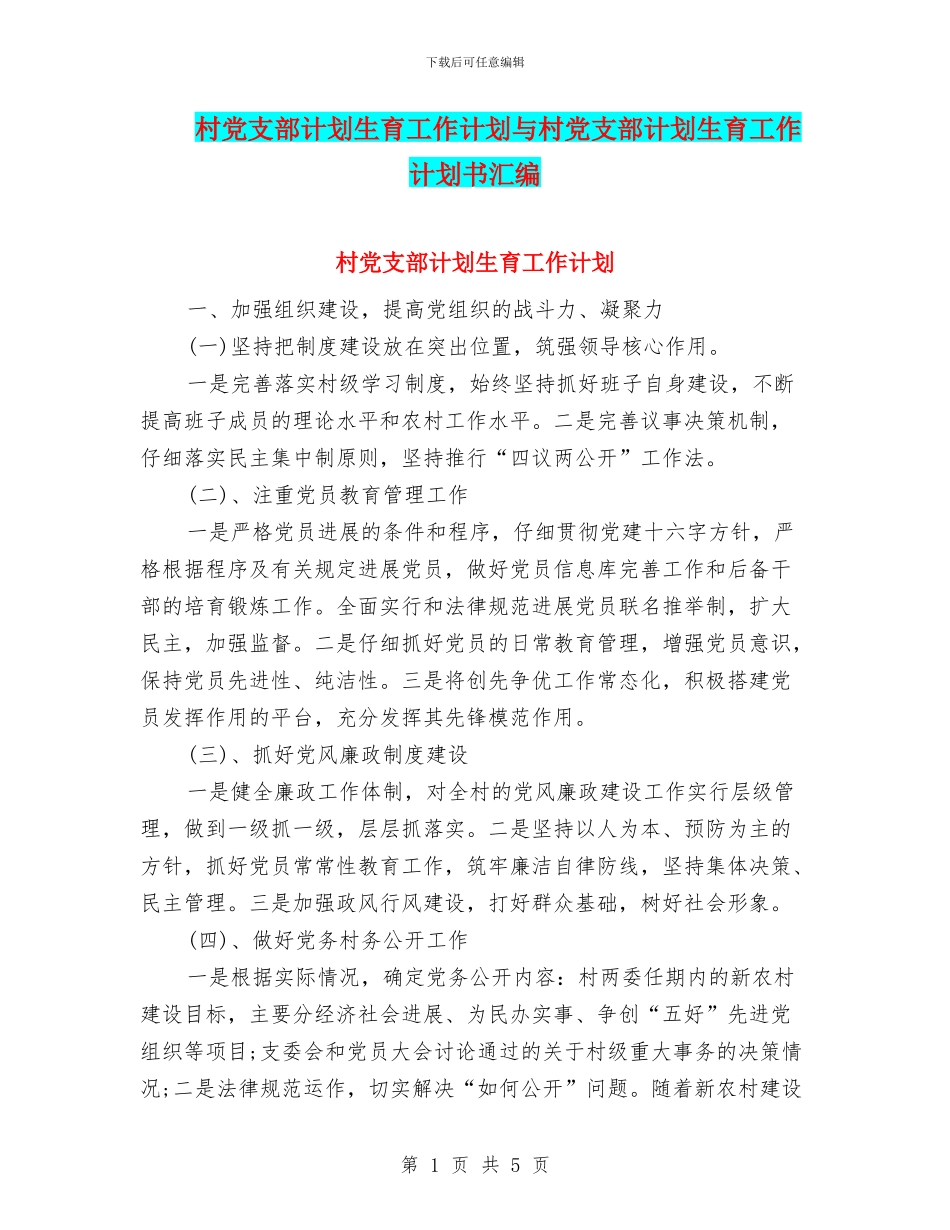 村党支部计划生育工作计划与村党支部计划生育工作计划书汇编_第1页