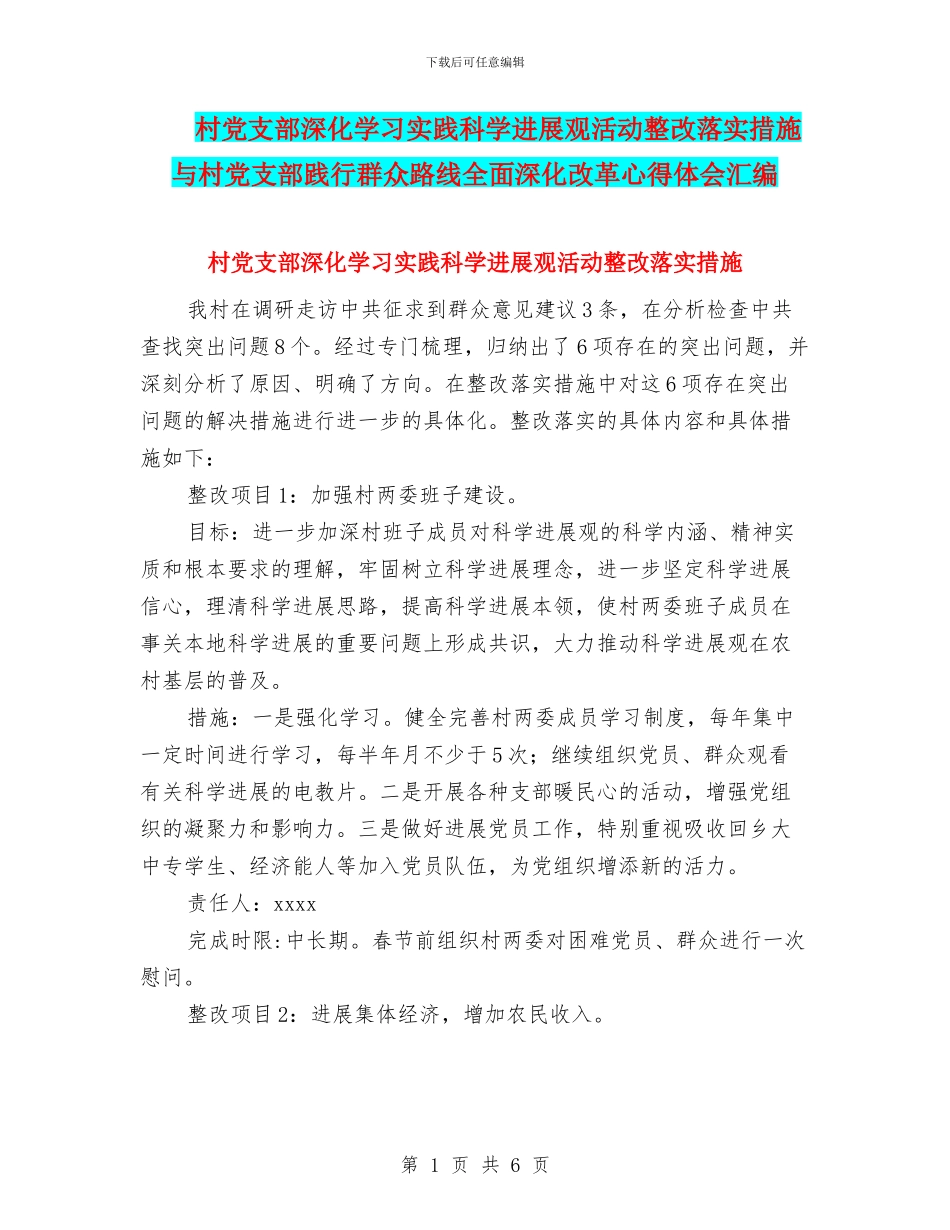 村党支部深入学习实践科学发展观活动整改落实措施与村党支部践行群众路线全面深化改革心得体会汇编_第1页