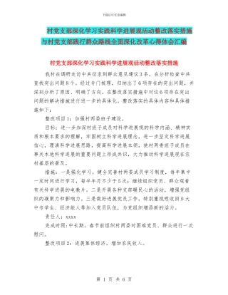 村党支部深入学习实践科学发展观活动整改落实措施与村党支部践行群众路线全面深化改革心得体会汇编