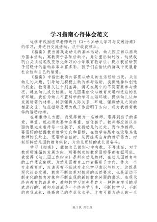 学习指南心得体会范文