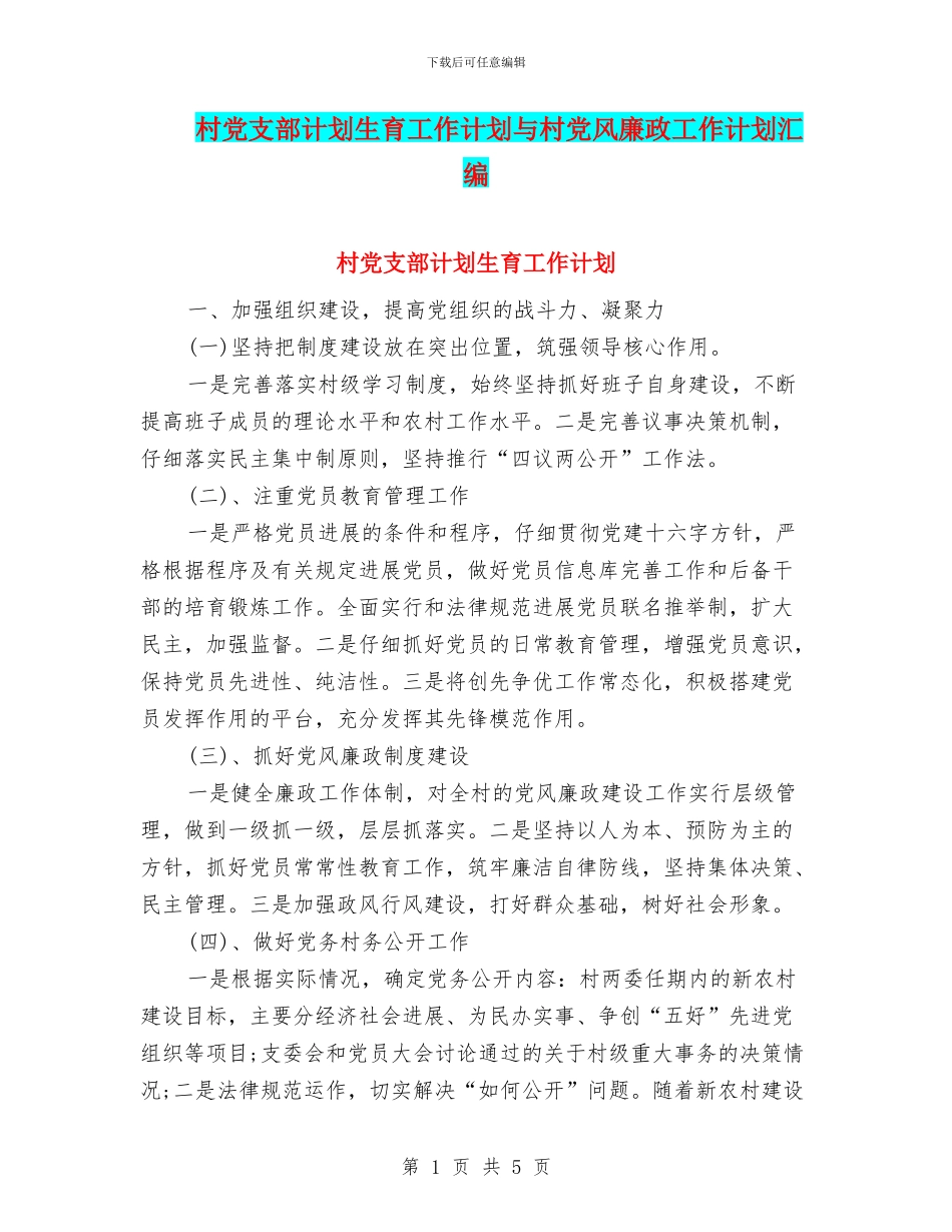 村党支部计划生育工作计划与村党风廉政工作计划汇编_第1页