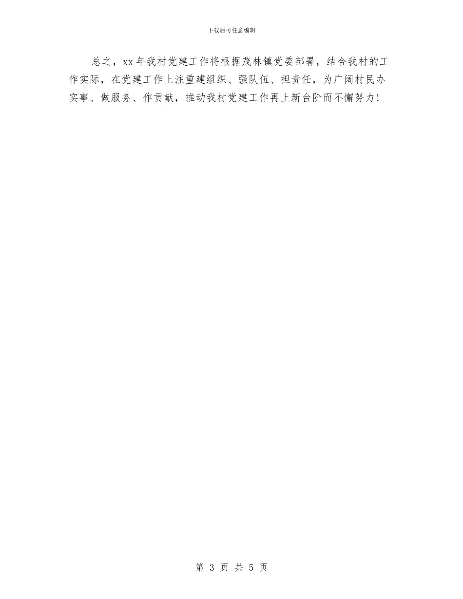 村党支部计划生育工作计划与村党风廉政工作计划汇编_第3页