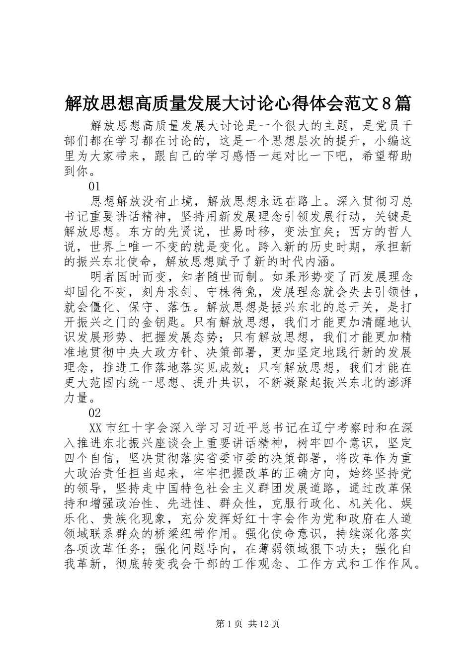 解放思想高质量发展大讨论心得体会范文8篇_第1页