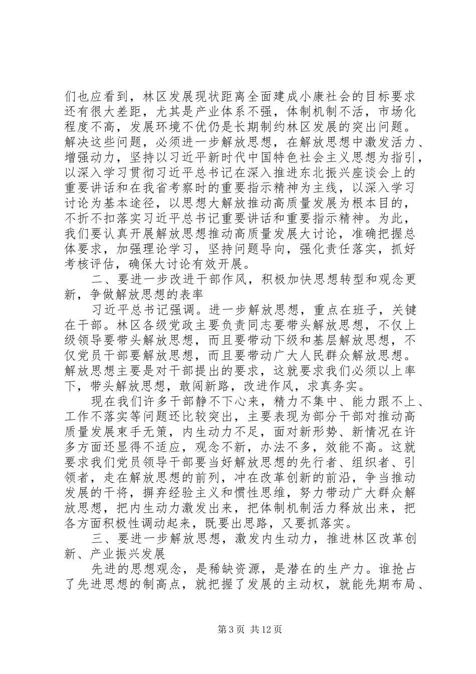 解放思想高质量发展大讨论心得体会范文8篇_第3页