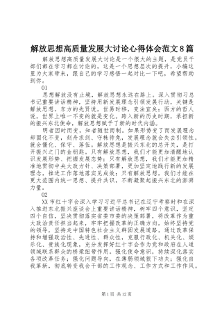解放思想高质量发展大讨论心得体会范文8篇