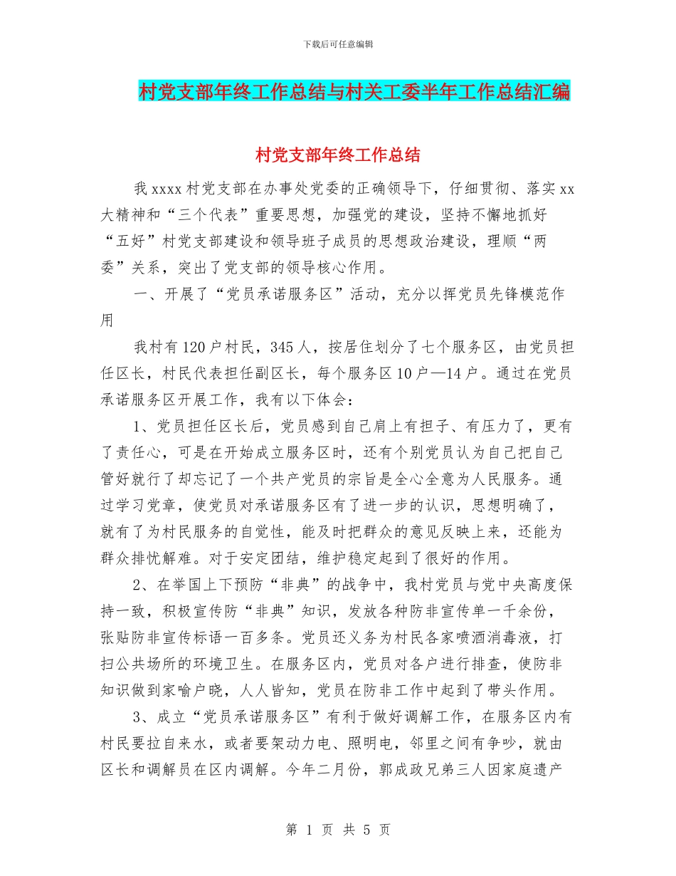 村党支部年终工作总结与村关工委半年工作总结汇编_第1页