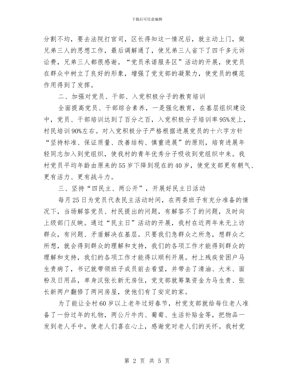 村党支部年终工作总结与村关工委半年工作总结汇编_第2页