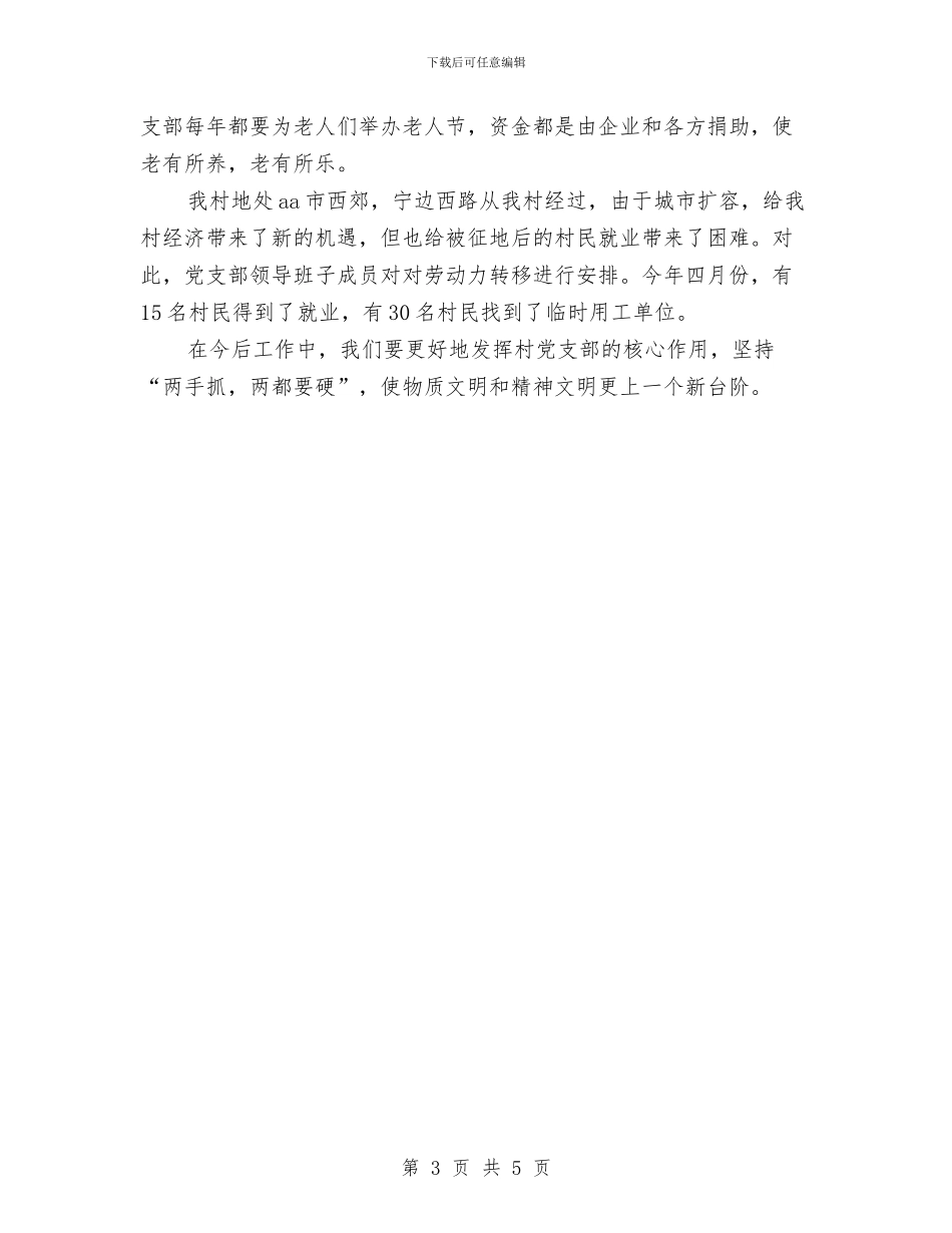 村党支部年终工作总结与村关工委半年工作总结汇编_第3页