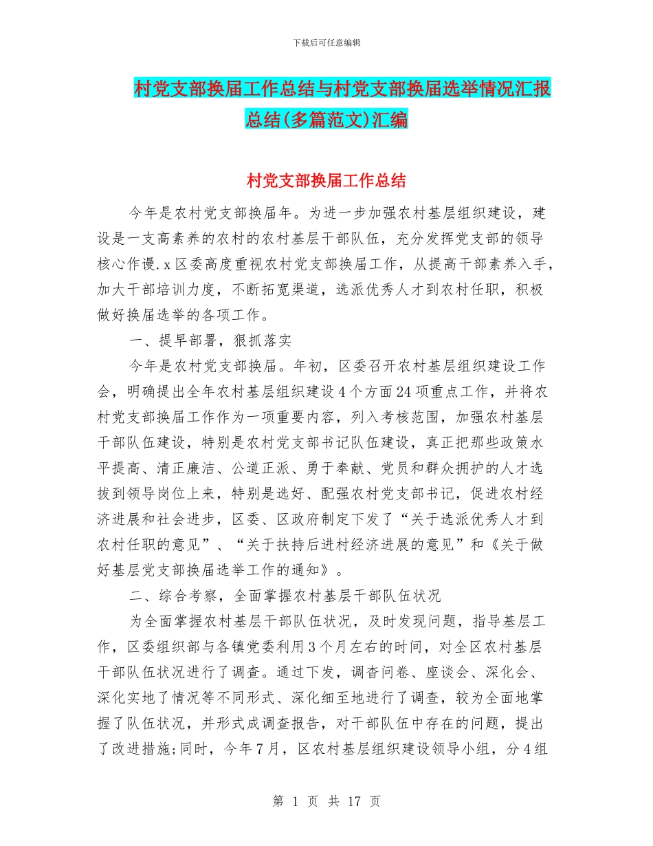 村党支部换届工作总结与村党支部换届选举情况汇报总结汇编_第1页