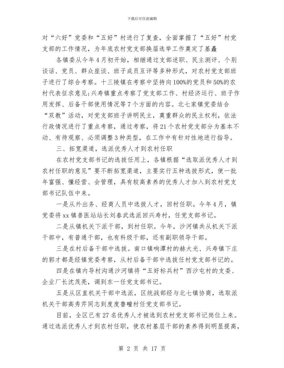 村党支部换届工作总结与村党支部换届选举情况汇报总结汇编_第2页
