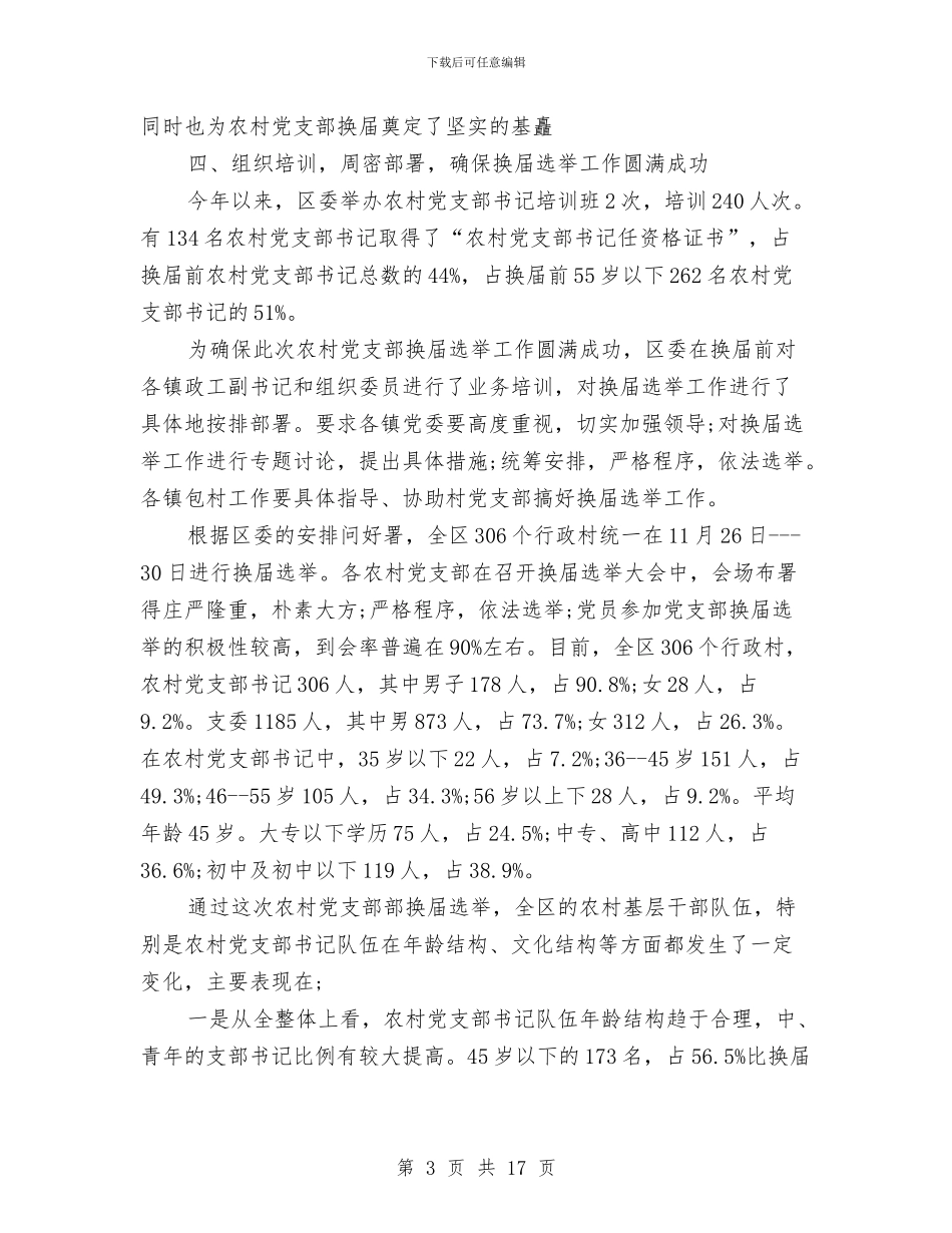 村党支部换届工作总结与村党支部换届选举情况汇报总结汇编_第3页