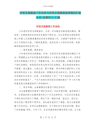 村党支部换届工作总结与村党支部换届选举情况汇报总结汇编