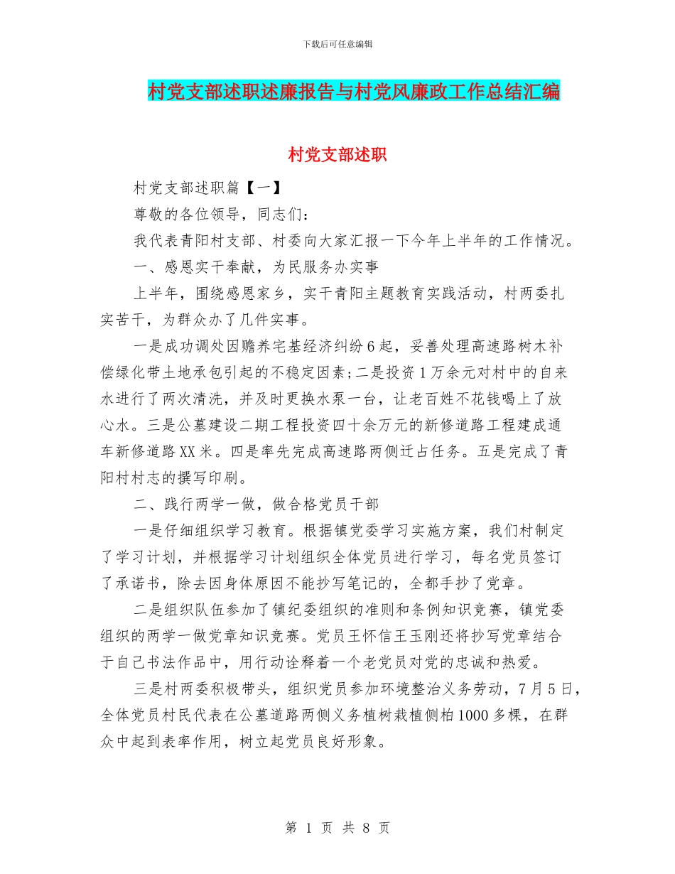 村党支部述职述廉报告与村党风廉政工作总结汇编_第1页