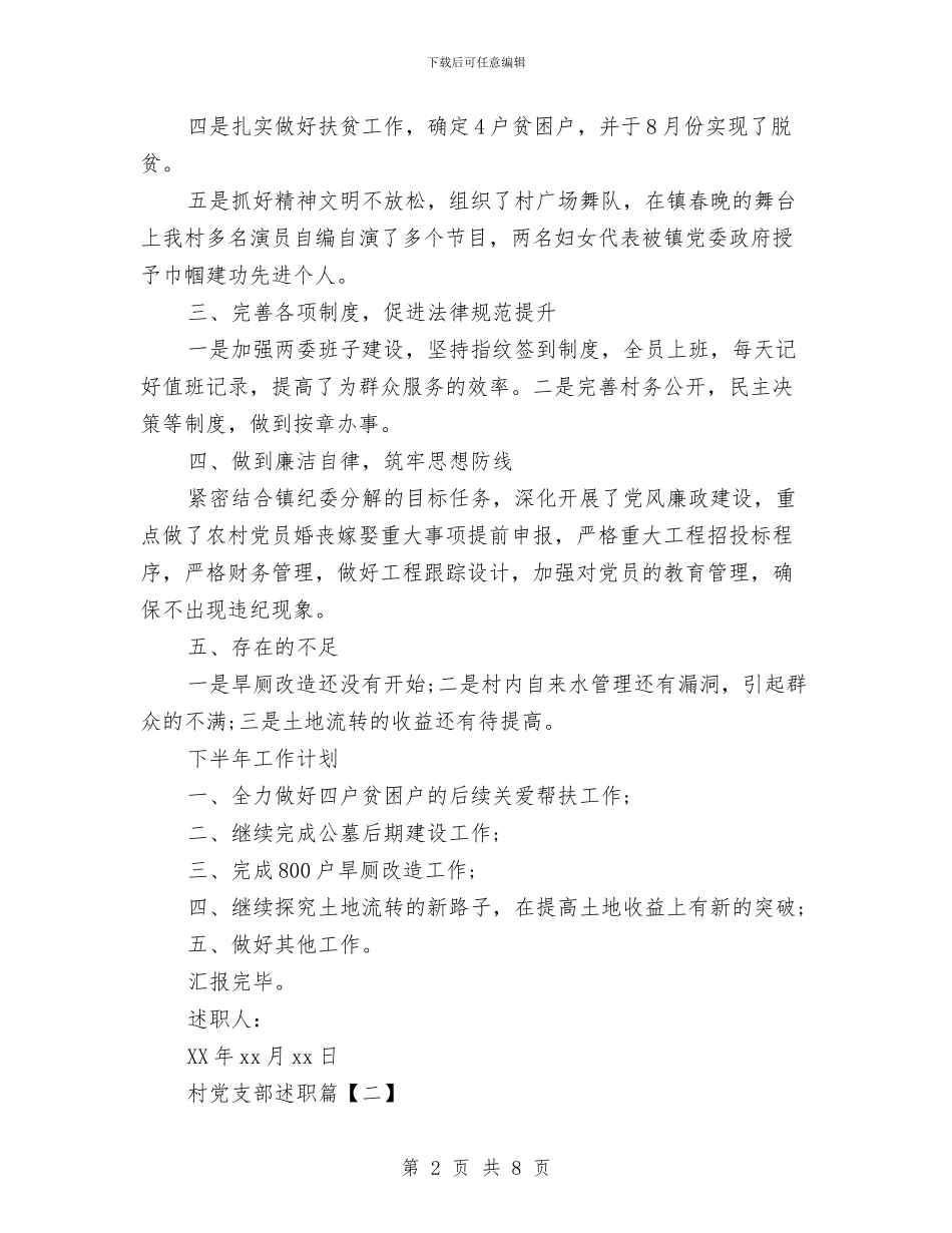 村党支部述职述廉报告与村党风廉政工作总结汇编_第2页