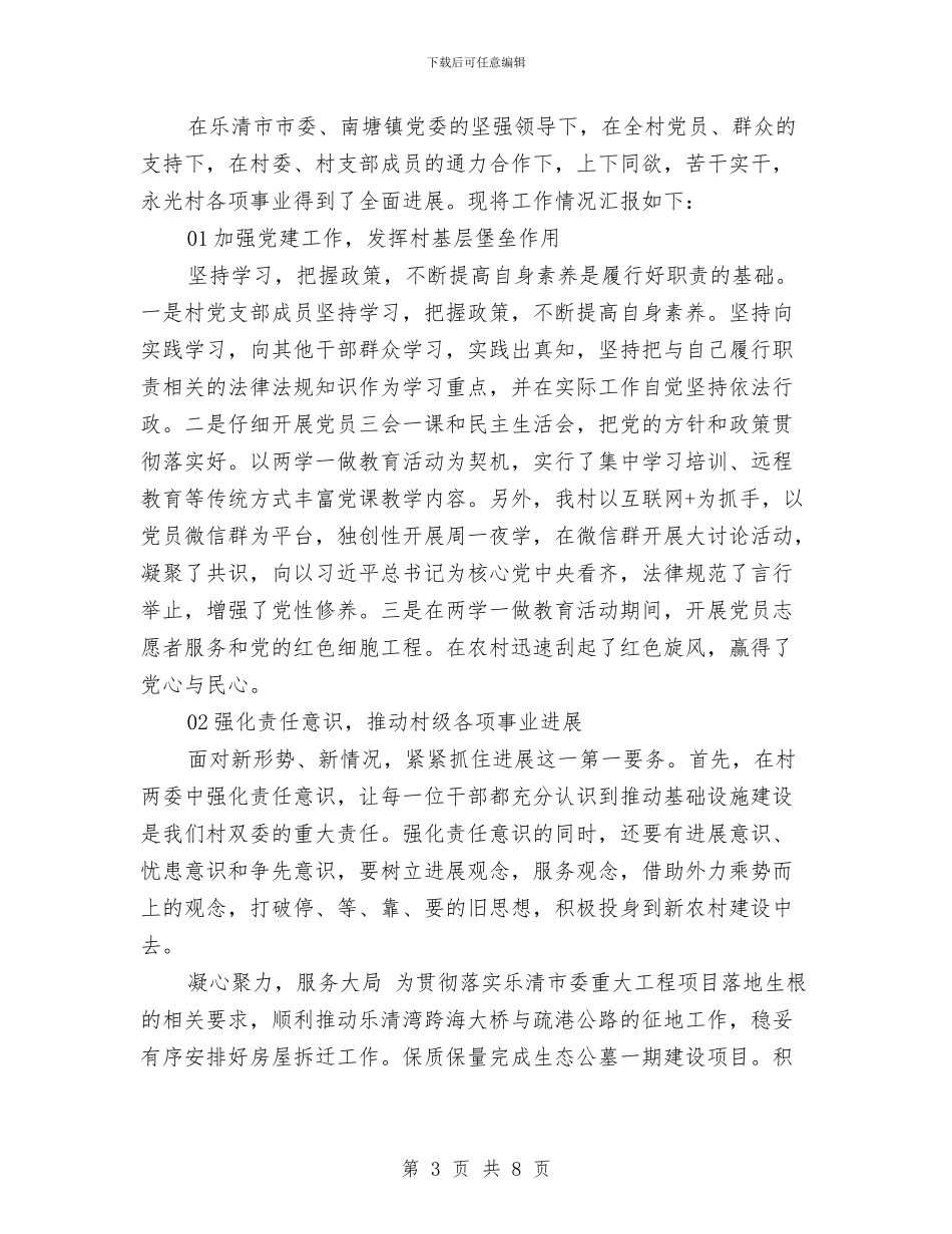 村党支部述职述廉报告与村党风廉政工作总结汇编_第3页