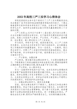20XX年高校三严三实学习心得体会