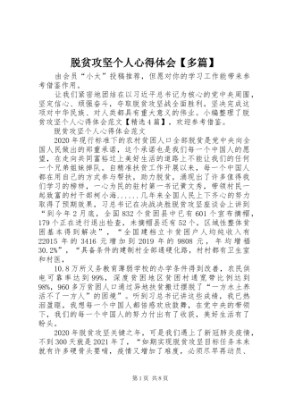 脱贫攻坚个人心得体会【多篇】