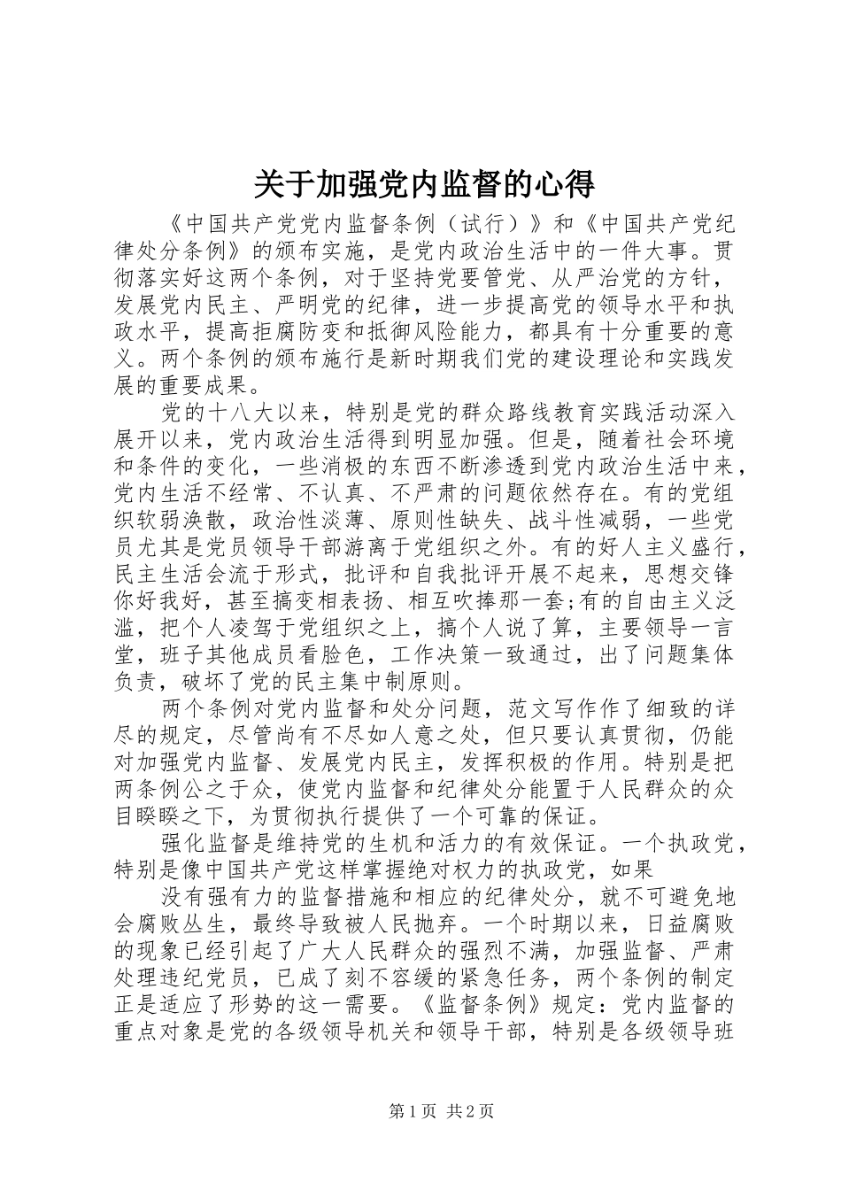 关于加强党内监督的心得_第1页
