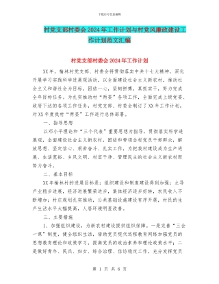 村党支部村委会2024年工作计划与村党风廉政建设工作计划范文汇编