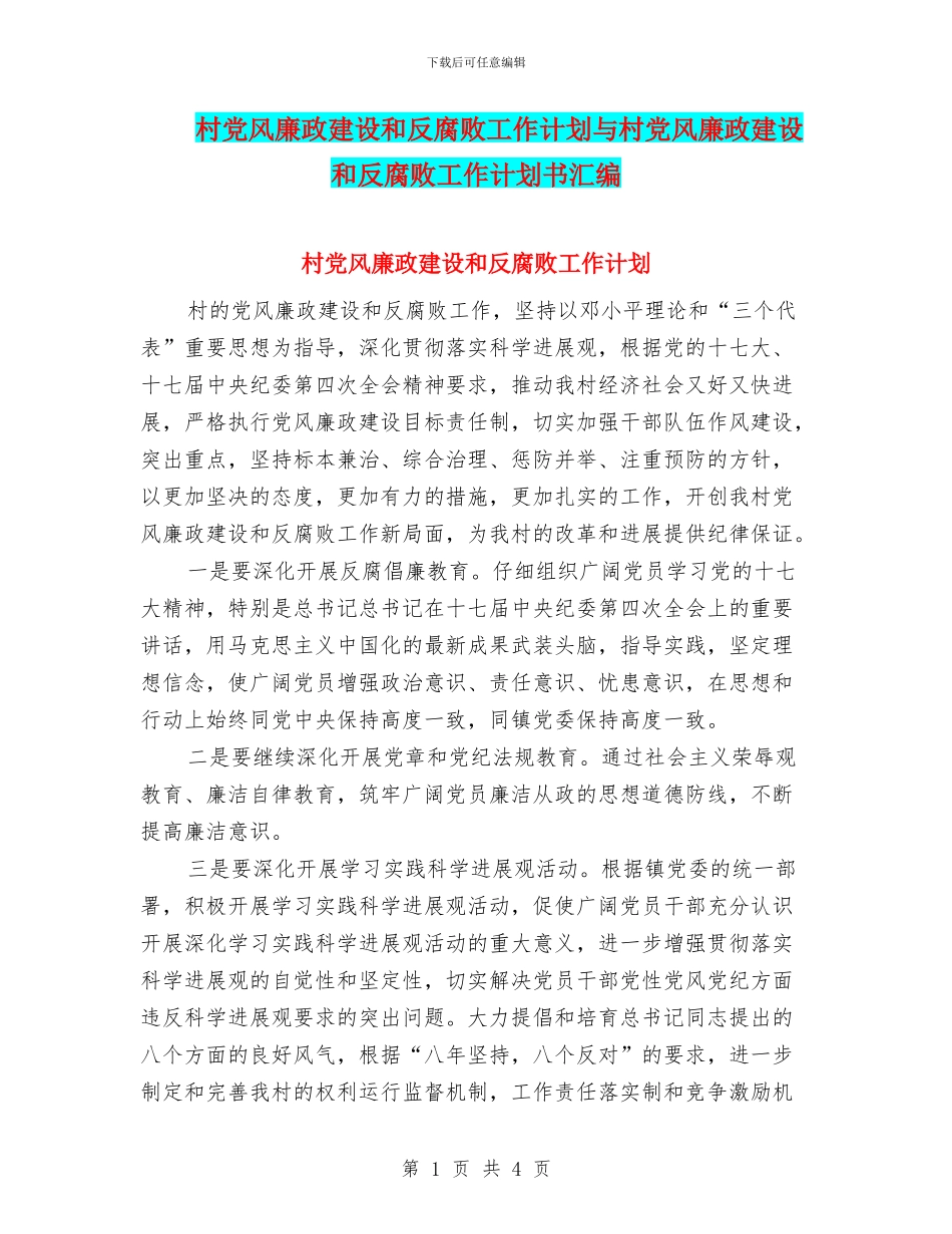 村党风廉政建设和反腐败工作计划与村党风廉政建设和反腐败工作计划书汇编_第1页