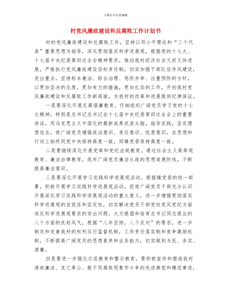 村党风廉政建设和反腐败工作计划与村党风廉政建设和反腐败工作计划书汇编_第3页