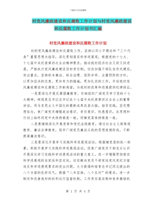 村党风廉政建设和反腐败工作计划与村党风廉政建设和反腐败工作计划书汇编