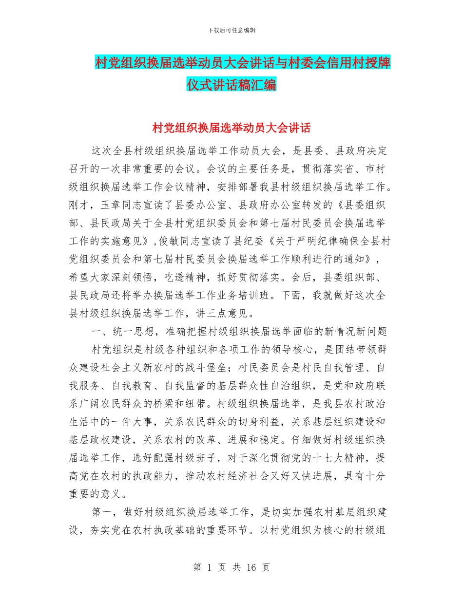村党组织换届选举动员大会讲话与村委会信用村授牌仪式讲话稿汇编_第1页