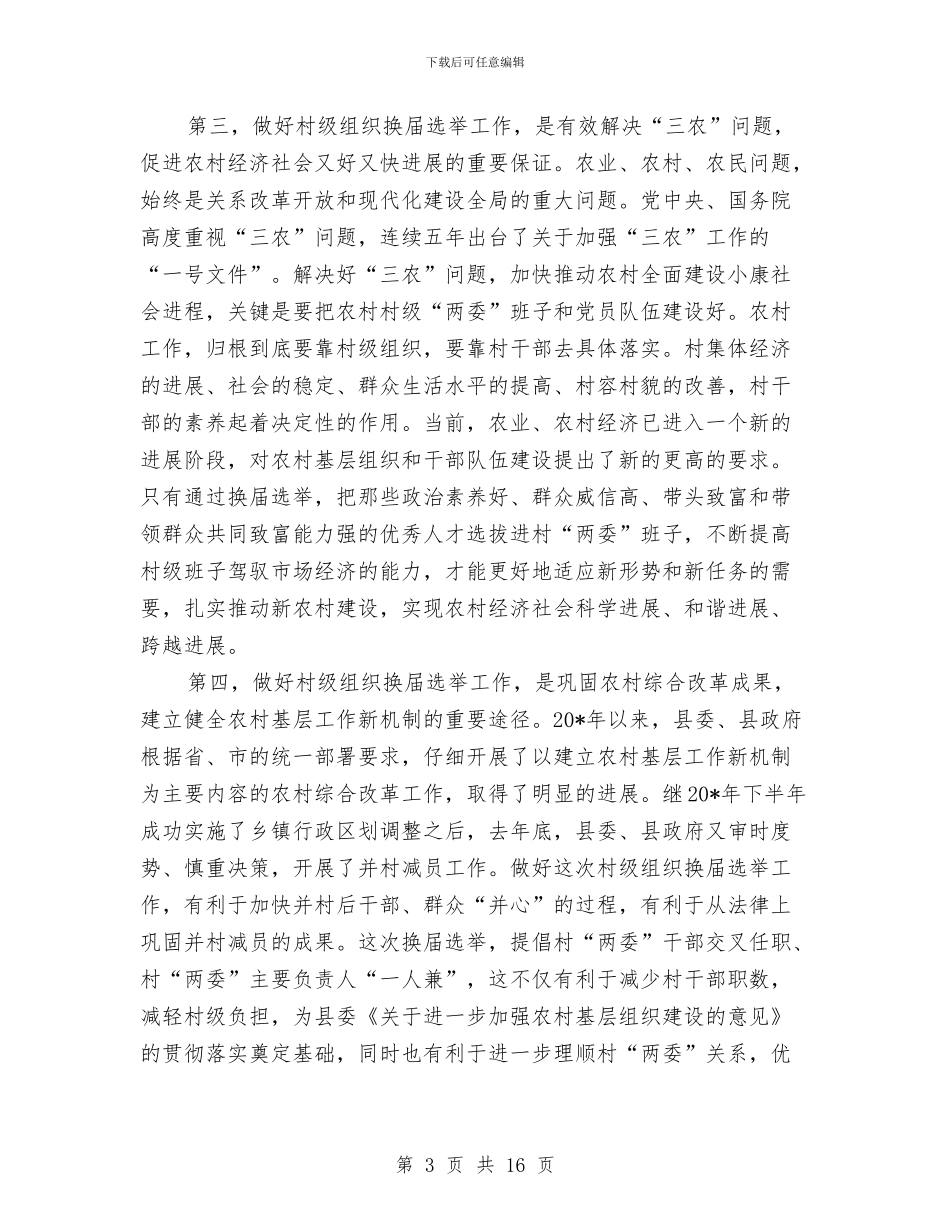 村党组织换届选举动员大会讲话与村委会信用村授牌仪式讲话稿汇编_第3页