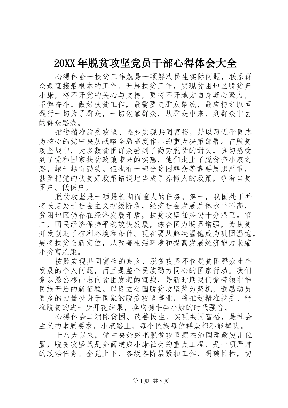 20XX年脱贫攻坚党员干部心得体会大全_第1页