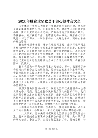 20XX年脱贫攻坚党员干部心得体会大全