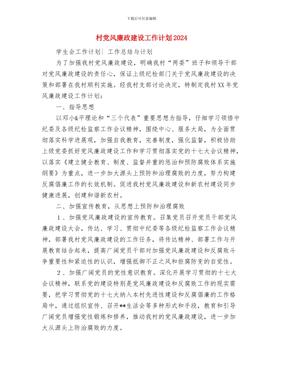 村党风廉政建设和反腐败工作计划范文与村党风廉政建设工作计划2024汇编_第3页