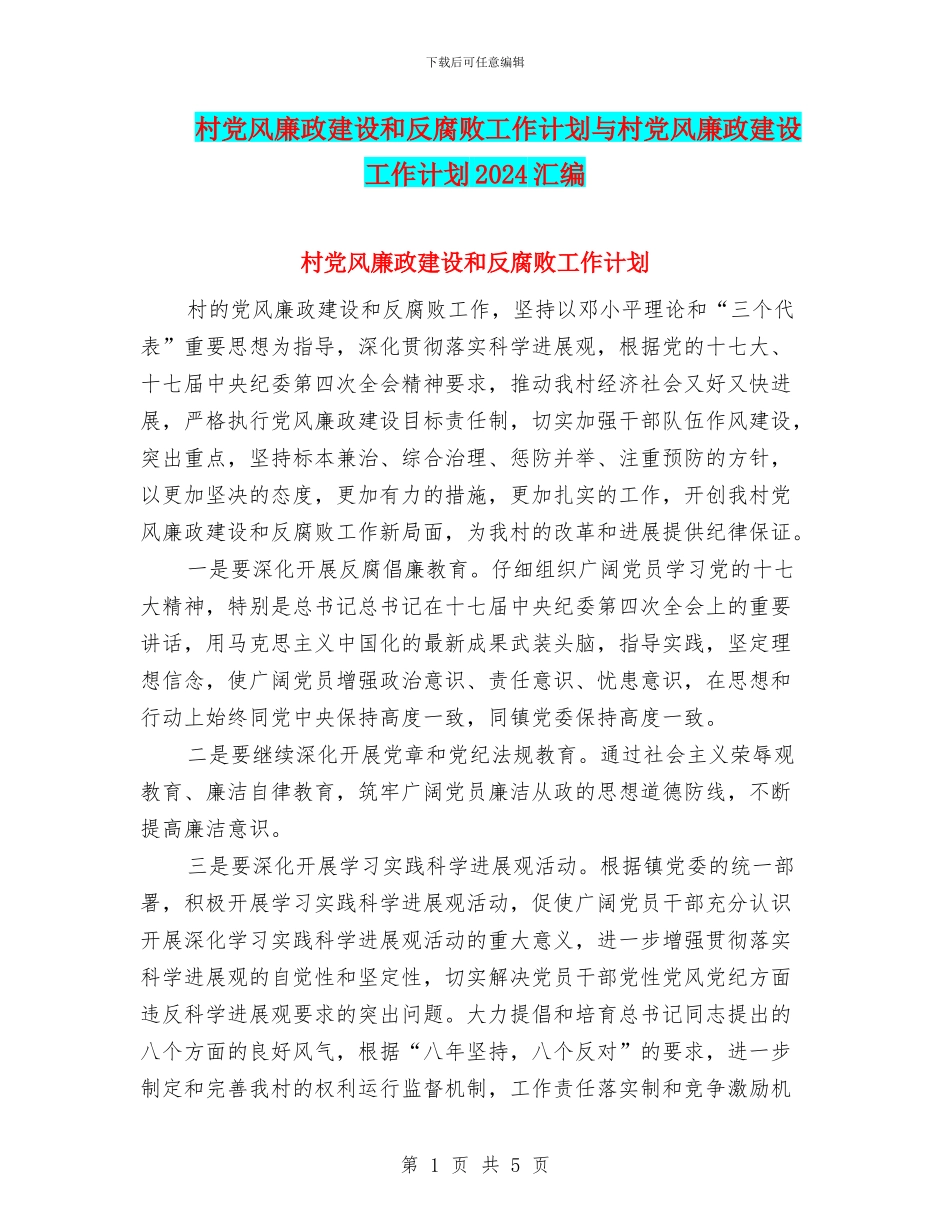 村党风廉政建设和反腐败工作计划与村党风廉政建设工作计划2024汇编_第1页