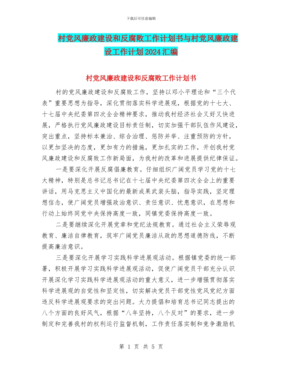 村党风廉政建设和反腐败工作计划书与村党风廉政建设工作计划2024汇编_第1页