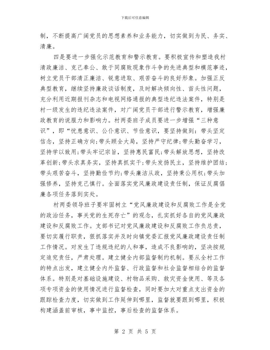 村党风廉政建设和反腐败工作计划范文与村党风廉政建设工作计划范文汇编_第2页